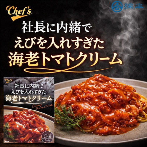 社長に内緒 海老トマトクリーム [1箱]