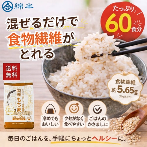 [まとめ買い]【5袋セット】国産もち麦 50gx12