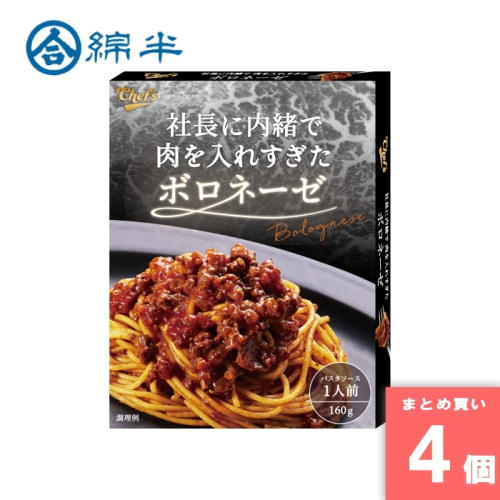 [まとめ買い]【4個セット】社長に内緒で肉を入れすぎたボロネーゼ 1人前