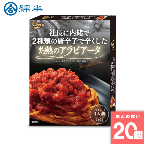 [まとめ買い]【20個セット】社長に内緒で2種類の唐辛子で辛くした灼熱のアラビアータ