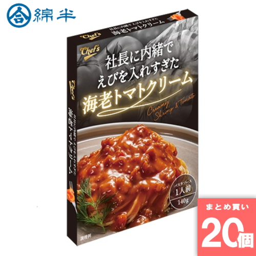 [まとめ買い]【20個セット】社長に内緒でえびを入れすぎた海老トマトクリーム