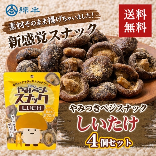 [まとめ買い]【4袋セット】やみベジスナック しいたけ 38g