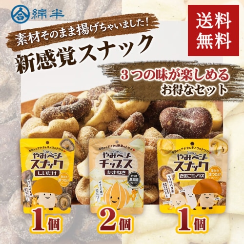 やみベジスナック セット