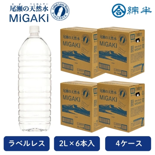 [まとめ買い]【4ケースセット】水 天然水 2L ラベルレス 2000ml 飲料水 尾瀬の天然水 MIGAKI 2リットル 6本入り