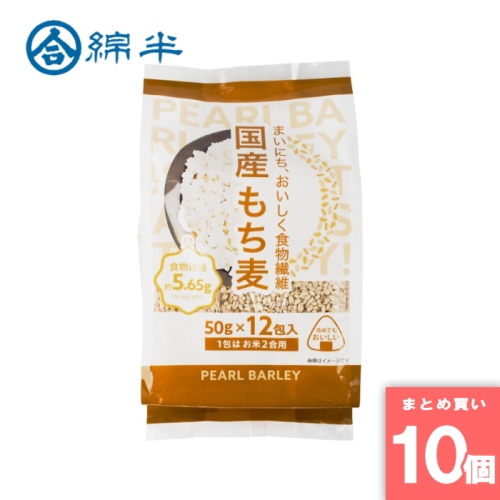 [まとめ買い]【10個セット】国産もち麦 50gx12
