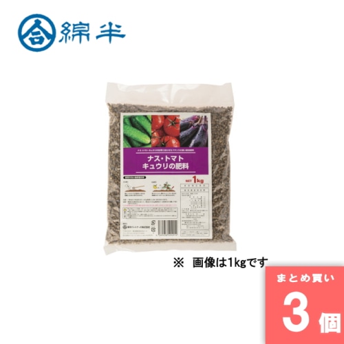 [取寄10][まとめ買い]【3個セット】ナス・トマト・キュウリの肥料 3kg [4589458495034]