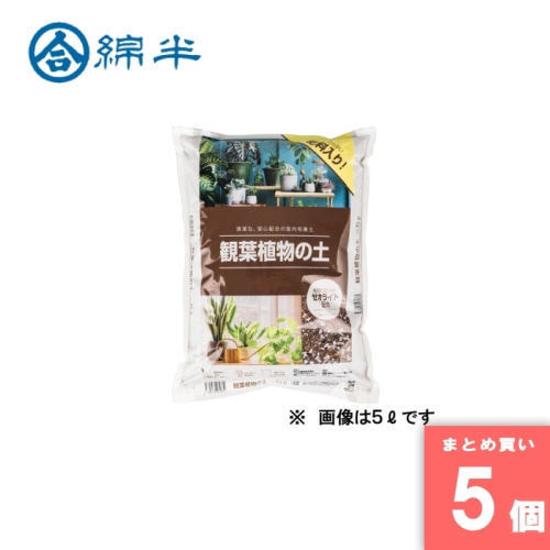 [取寄10][まとめ買い]【5個セット】観葉植物の土 5L [4589458461862]