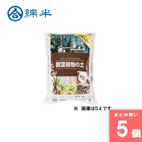 [取寄10][まとめ買い]【5個セット】観葉植物の土 14L [4589458461794]