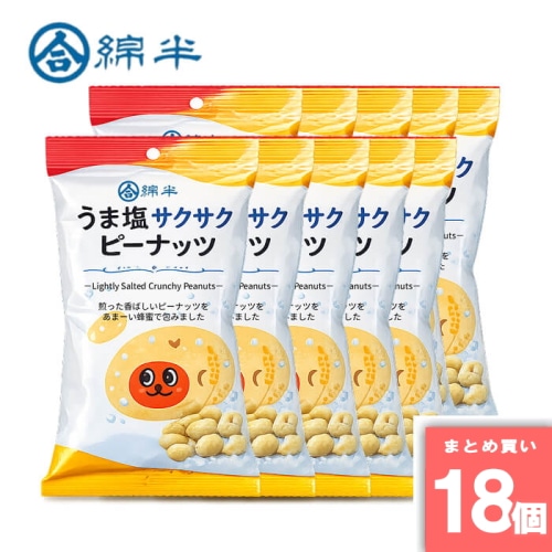 [まとめ買い]【18個セット】うま塩！サクサクピーナッツ 70g 【賞味期限切迫品】