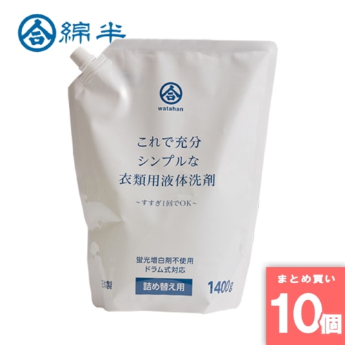 [取寄10][まとめ買い]【10個セット】衣類用液体洗剤 1400ml [4589458459821]