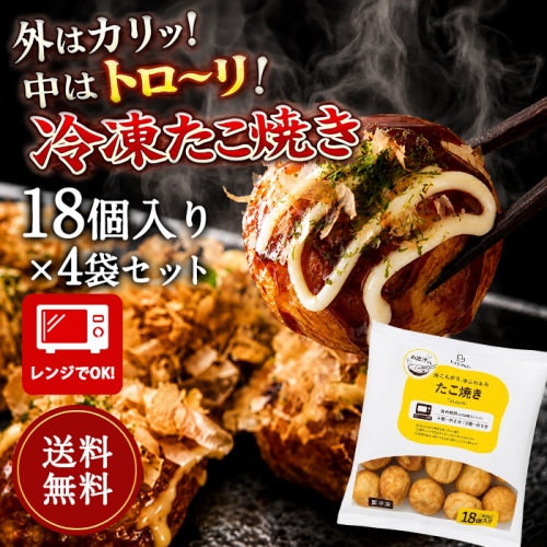 [まとめ買い]【4パックセット】[冷凍] レイトウco.　たこ焼き 18個入り