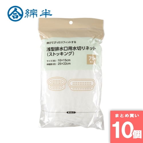 [取寄10][まとめ買い]【10個セット】ストッキング水切りネット 浅型排水口用 70枚入 [4589458493900]