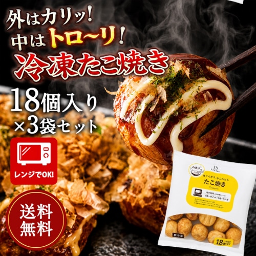 [まとめ買い]【3袋セット】[冷凍] レイトウco.　たこ焼き 18個入り