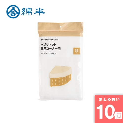 [取寄10][まとめ買い]【10個セット】三角コーナー水切りPEネット [4589458486377]