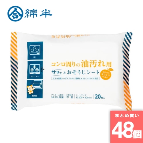 [取寄10][まとめ買い]【48個セット】コンロ周りの油汚れ用おそうじシート 20枚入 [4589458488531]