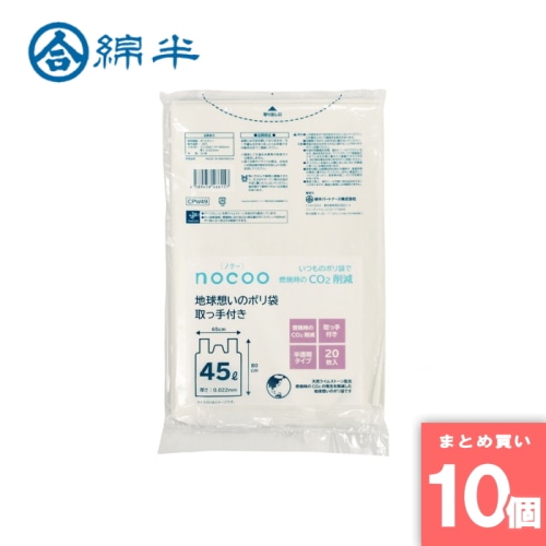 [取寄10][まとめ買い]【10個セット】地球想いの取っ手付きポリ袋 半透明45L 20枚入 [4589458466157]