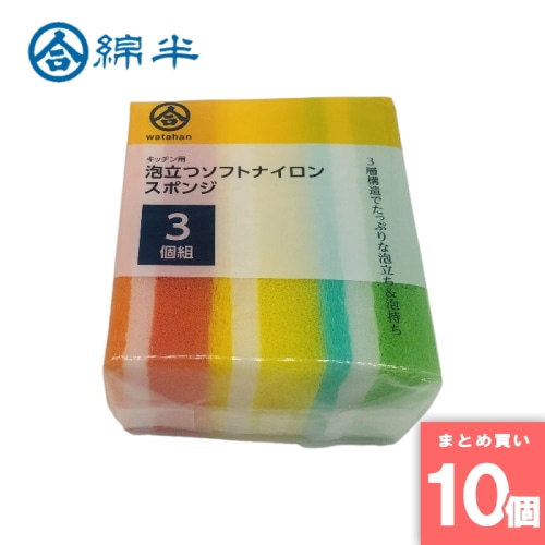 [取寄10][まとめ買い]【10個セット】キッチン用 泡立つソフトナイロンスポンジ 3個組 [4589458439908]
