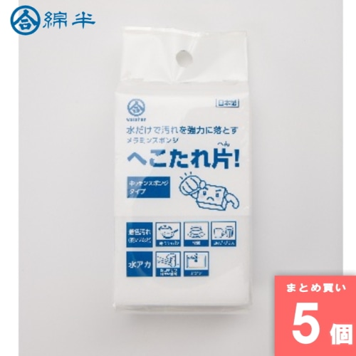 [取寄10][まとめ買い]【5個セット】メラミンスポンジ へこたれ片 [4589458460674]