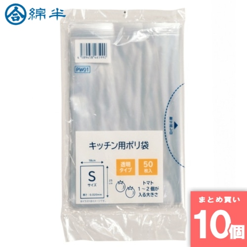 [取寄10][まとめ買い]【10個セット】キッチン用ポリ袋S 50枚 [4589458465990]
