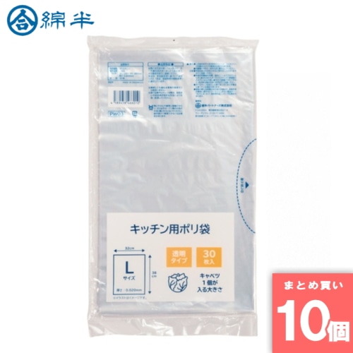 [取寄10][まとめ買い]【10個セット】キッチン用ポリ袋L30枚 [4589458466010]