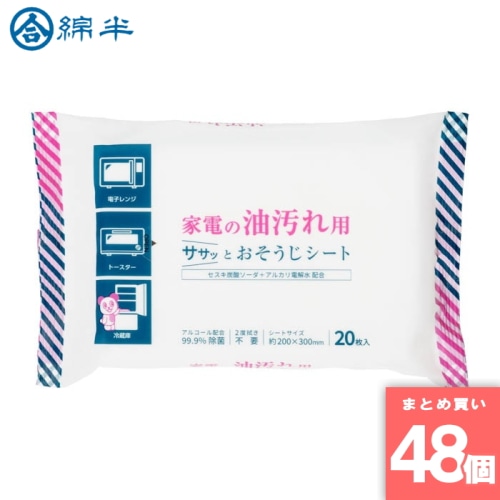 [取寄10][まとめ買い]【48個セット】家電の油汚れ用おそうじシート 20枚 [4589458488555]