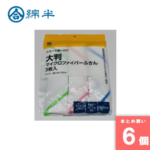 [取寄10][まとめ買い]【6個セット】大判マイクロファイバーふきん35×35 3枚入り [4589458432954]
