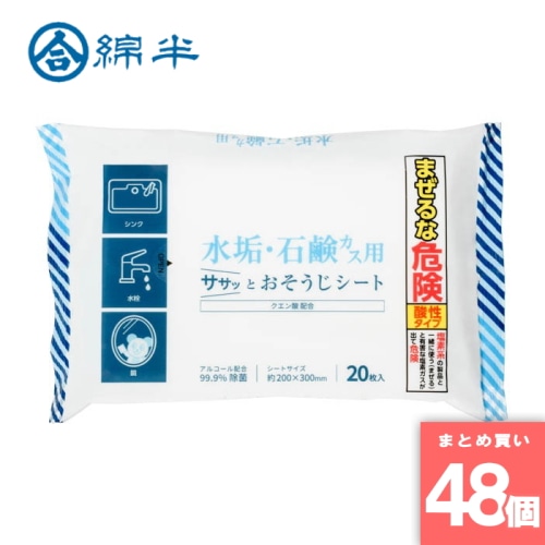 [取寄10][まとめ買い]【48個セット】水垢・石鹸カス用おそうじシート 20枚 [4589458488562]