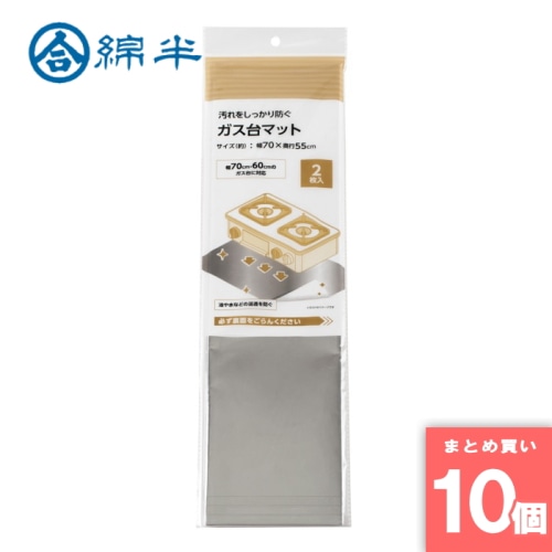 [取寄10][まとめ買い]【10個セット】ガス台マット 2枚入 [4589458495119]