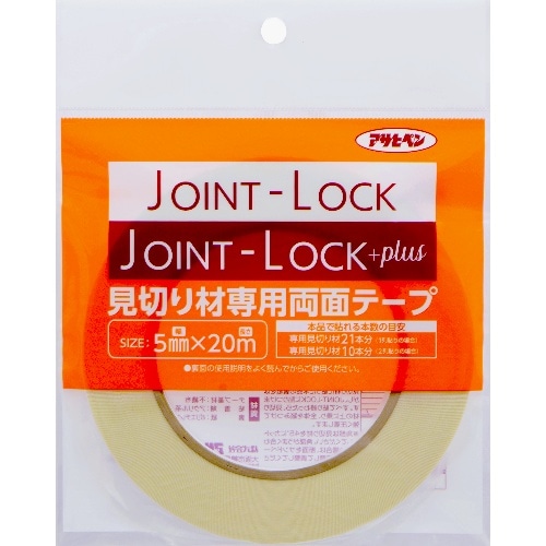 ジョイントロック見切材専用両面テープ JPT-20