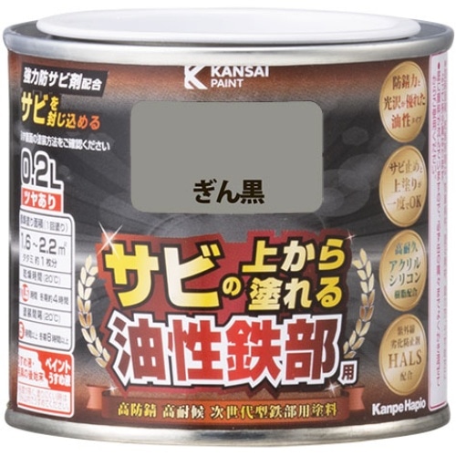 油性鉄部用S ぎん黒 0.2L [1個]