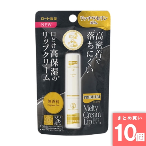 [まとめ買い]【10個セット】メンソレータム プレミアムメルティクリームリップ 無香料