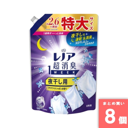 [まとめ買い]【8個セット】レノア超消臭1WEEK 夜干し用アクアナイトシャボンの香り つめかえ用特大サイズ 840ml
