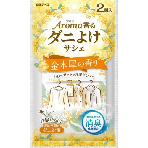 アロマ香る ダニよけサシェ 金木犀の香り 2個