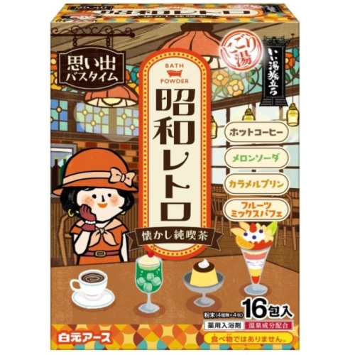 いい湯旅立ち 昭和レトロ 懐かし純喫茶 16包