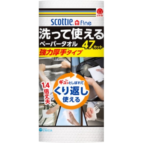 スコッティ ファイン 洗って使えるペーパータオル 強力厚手 47カット 1ロール