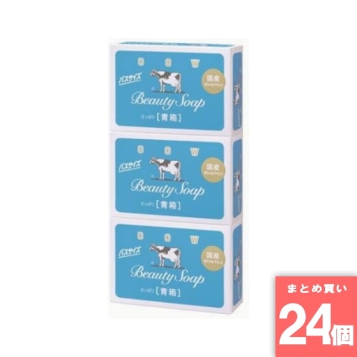 [取寄10][まとめ買い]【24個セット】牛乳石鹸カウブランド 青箱バスサイズ130G3個 [4901525011808]