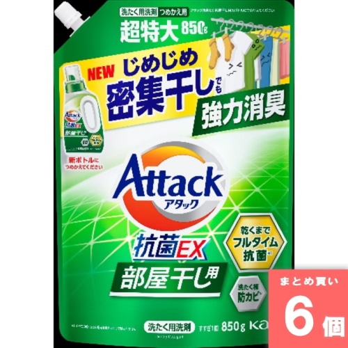 [取寄10][まとめ買い]【6個セット】アタック抗菌EX部屋干し 詰替 850g [4901301434364]