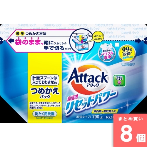 [取寄10][まとめ買い]【8個セット】アタック 高浸透リセットパワー 詰替 700g [4901301453334]