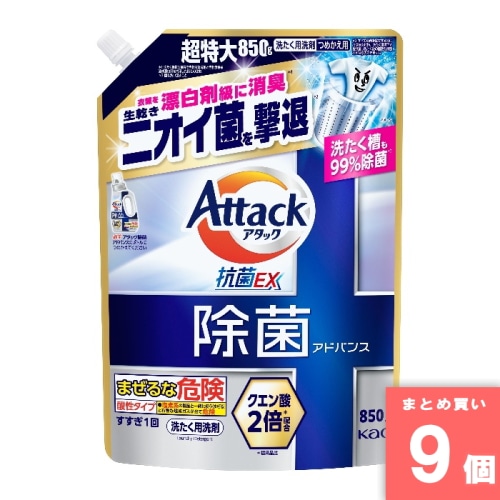 [取寄10][まとめ買い]【9個セット】アタック除菌アドバンス 詰替用850g [4901301456922]