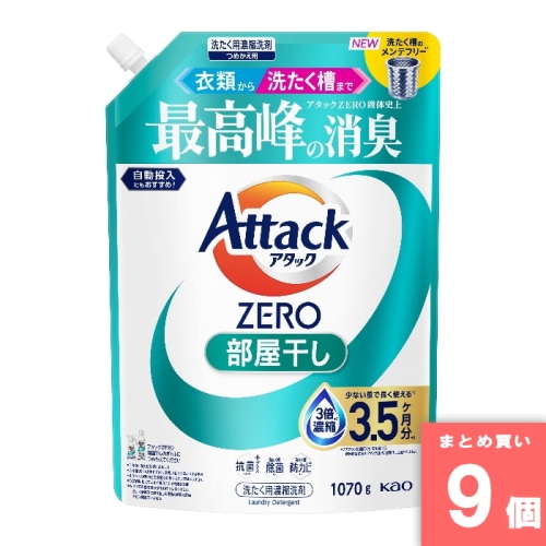 [取寄10][まとめ買い]【9個セット】アタックZERO部屋干し つめかえ用 1070g [4901301466433]