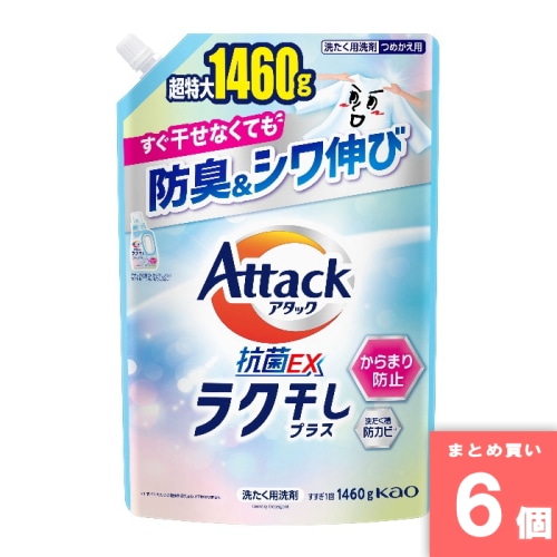 [取寄10][まとめ買い]【6個セット】アタック抗菌EX ラク干し 詰め替え 特大 1460g [4901301455079]