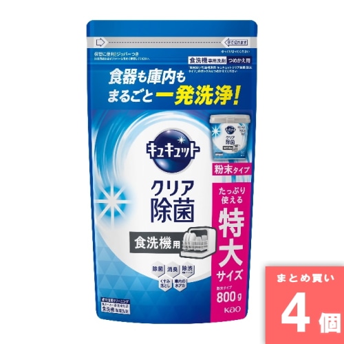 [取寄10][まとめ買い]【4個セット】食器洗機用 キュキュット クリア除菌 粉末タイプ 詰め替え用 800g [4901301452559]