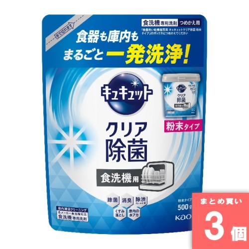 [取寄10][まとめ買い]【3個セット】食器洗機用 キュキュットクリア除菌 粉末タイプ 詰め替え用 500g [4901301452542]