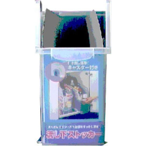 流し下 ストッカー HS-360