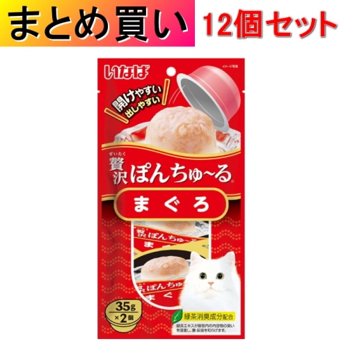 [まとめ買い]【12個セット】贅沢ぽんちゅ～る まぐろ 35g×2個