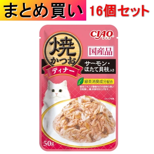 [まとめ買い]【16個セット】焼かつお ディナー サーモン・ほたて貝柱入り 50g