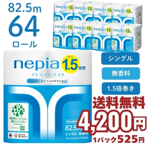 [まとめ買い]【8個セット】ネピア プレミアム ソフト トイレットロール 1.5倍巻き 82.5m 8ロール シングル トイレットペーパー 無香料