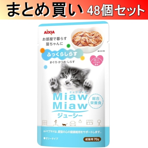 [まとめ買い]【48セット】MiawMiaw ジューシー ふっくらしらす 70g