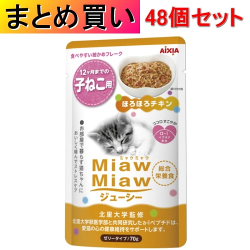 [まとめ買い]【48個セット】MiawMiaw ジューシー 子ねこ用 ほろほろチキン 70g