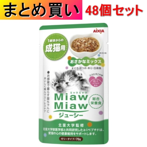 [まとめ買い]【48個セット】MiawMiaw ジューシー おさかなミックス 70g